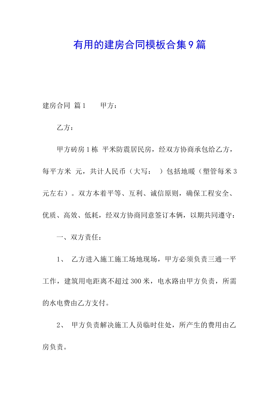 实用的建房合同模板合集9篇_第1页