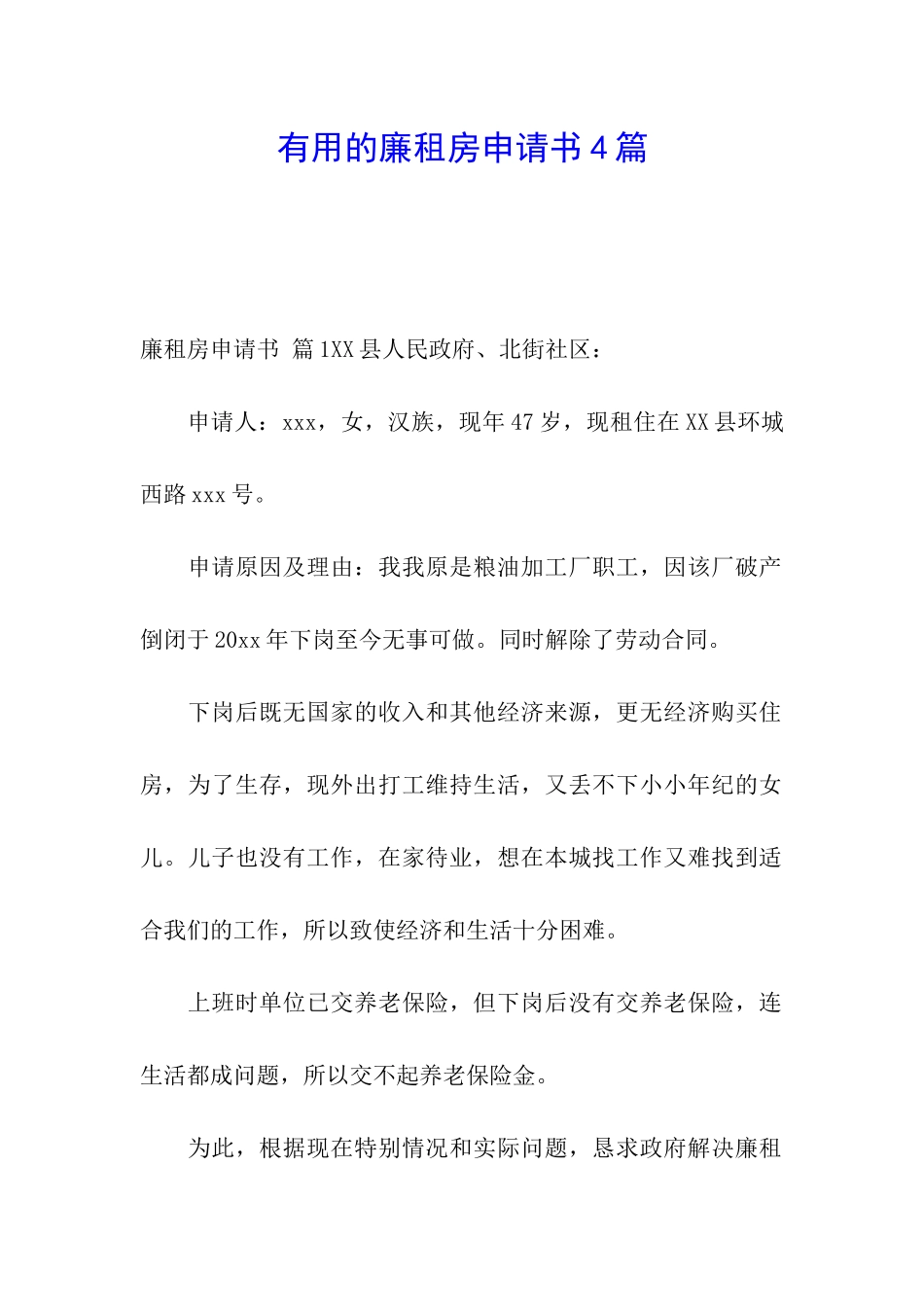 实用的廉租房申请书4篇_第1页