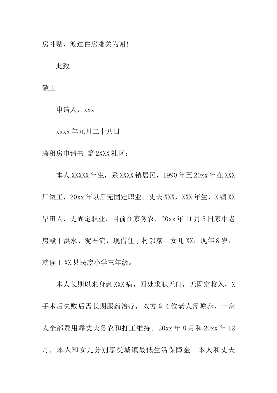 实用的廉租房申请书4篇_第2页