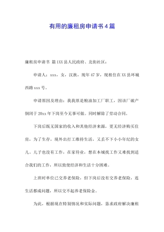 实用的廉租房申请书4篇