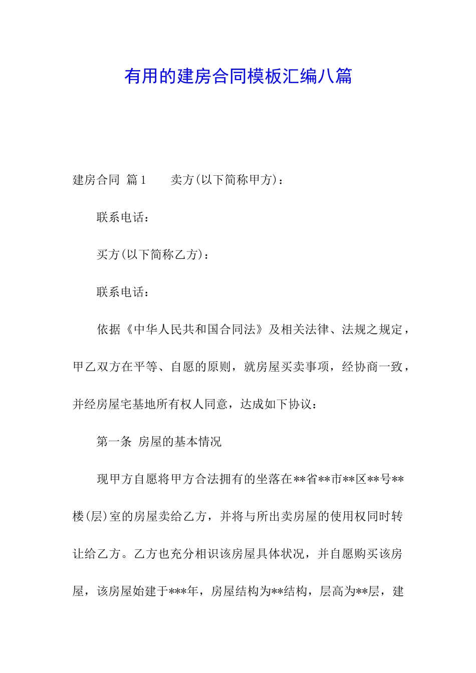 实用的建房合同模板汇编八篇_第1页