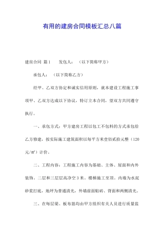 实用的建房合同模板汇总八篇