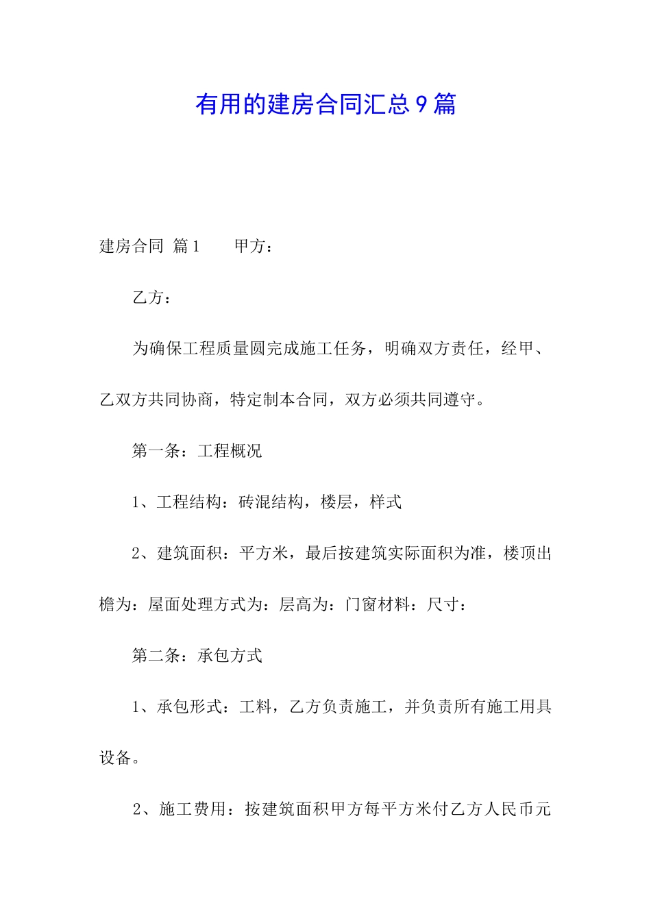 实用的建房合同汇总9篇_第1页