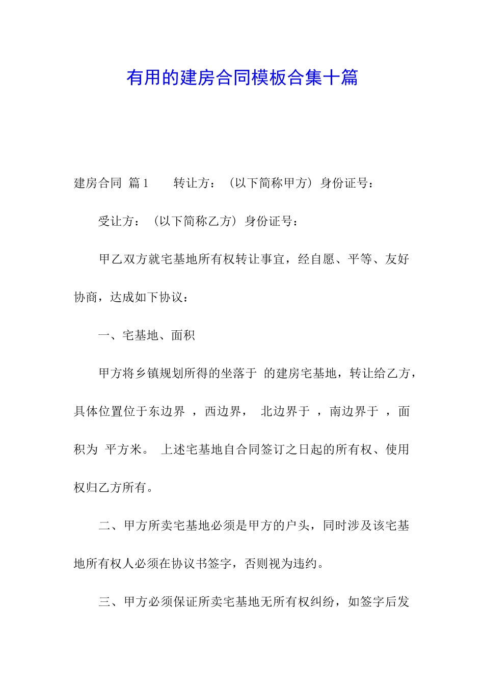 实用的建房合同模板合集十篇_第1页