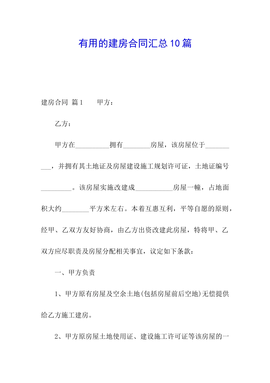 实用的建房合同汇总10篇_第1页