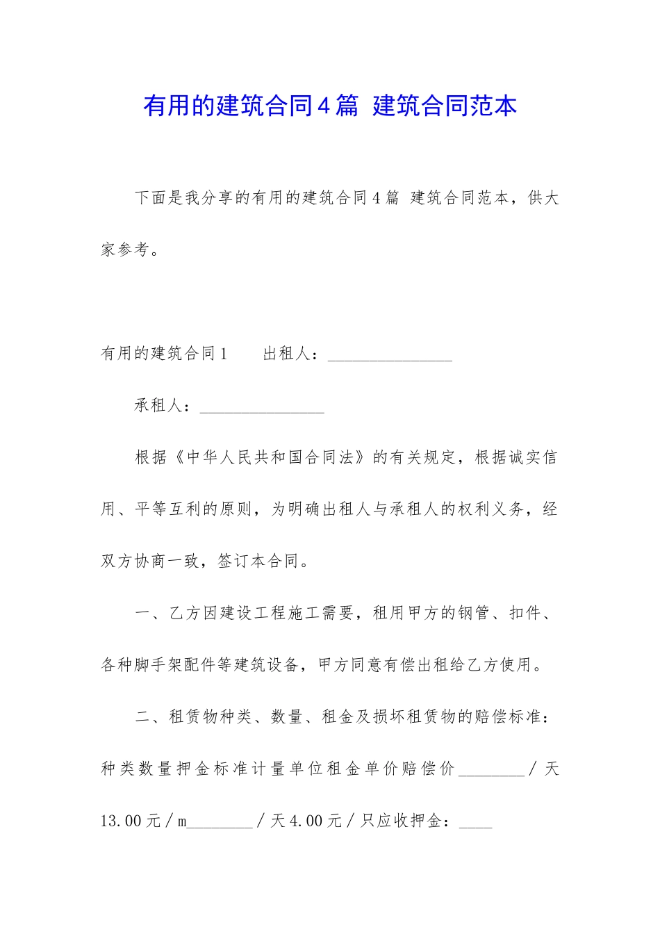 实用的建筑合同4篇-建筑合同范本_第1页