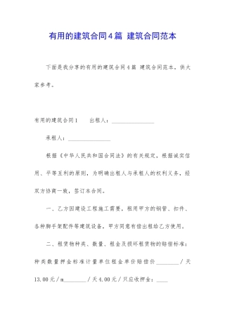 实用的建筑合同4篇-建筑合同范本