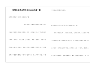 实用的建筑业年终工作总结汇编7篇