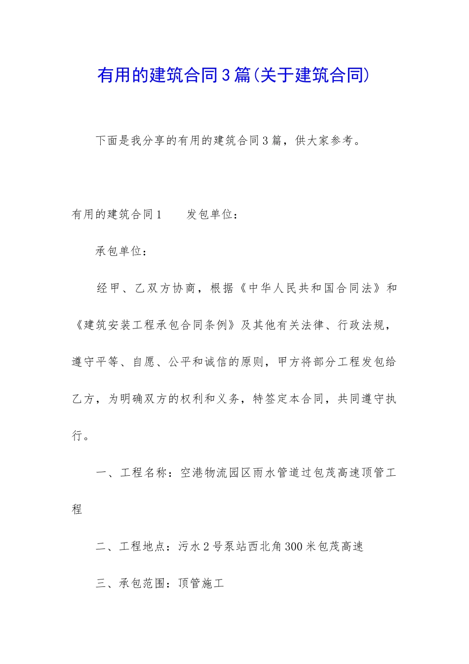 实用的建筑合同3篇_第1页