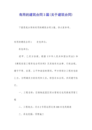 实用的建筑合同3篇