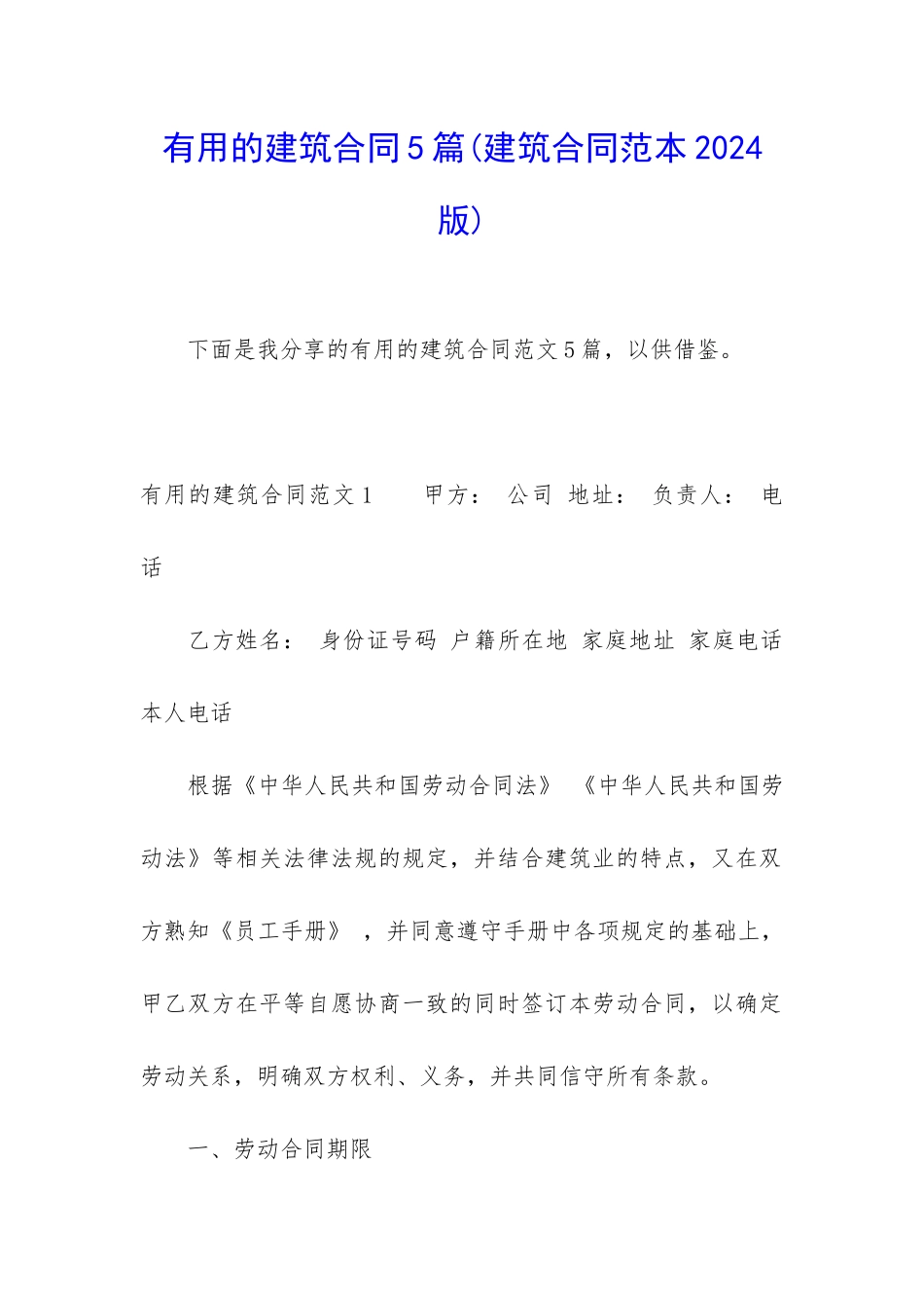 实用的建筑合同5篇_第1页