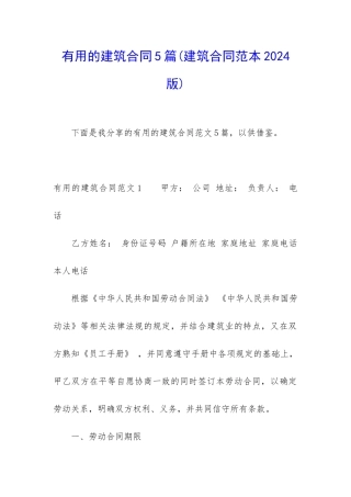 实用的建筑合同5篇