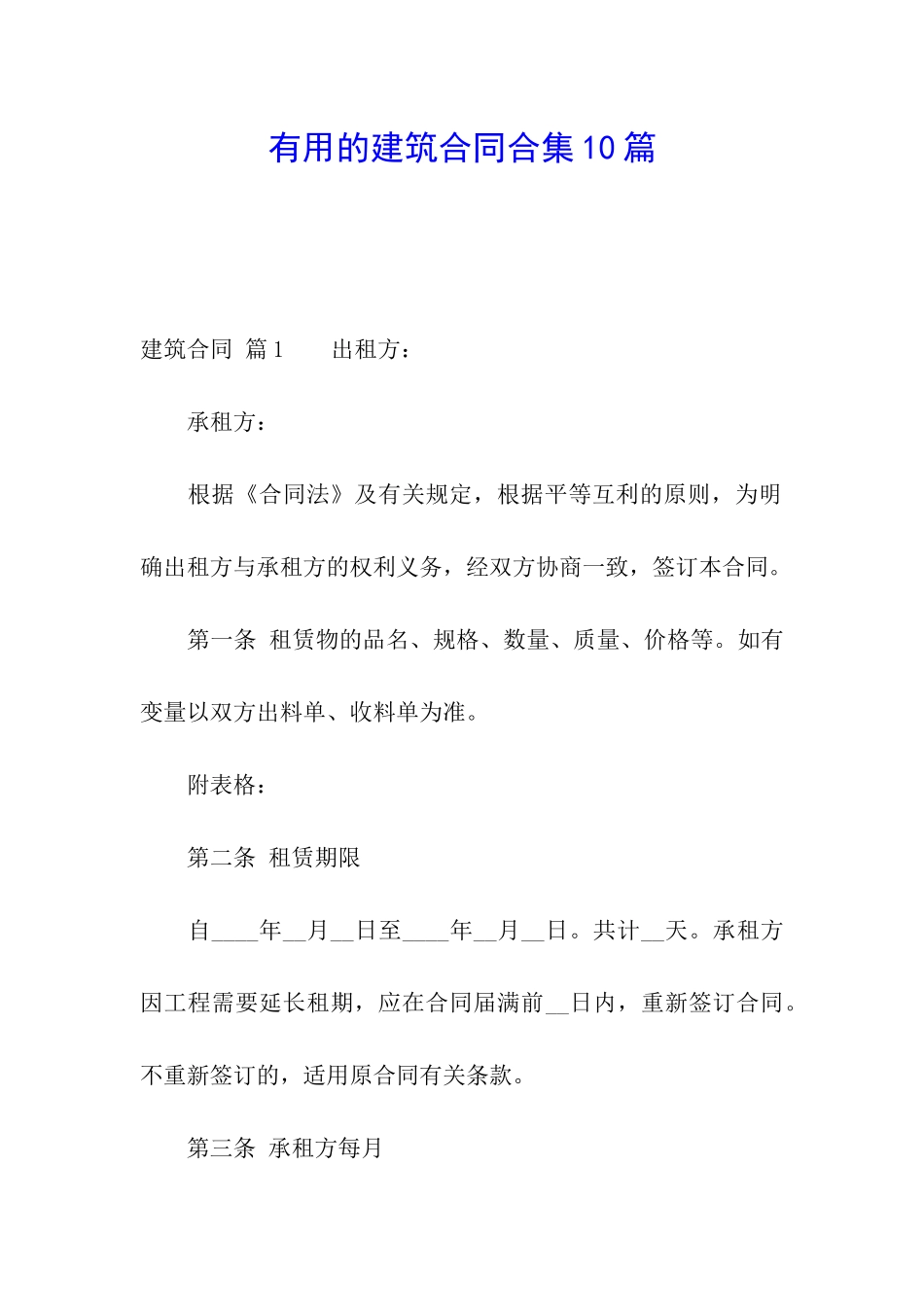 实用的建筑合同合集10篇_第1页