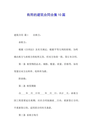实用的建筑合同合集10篇