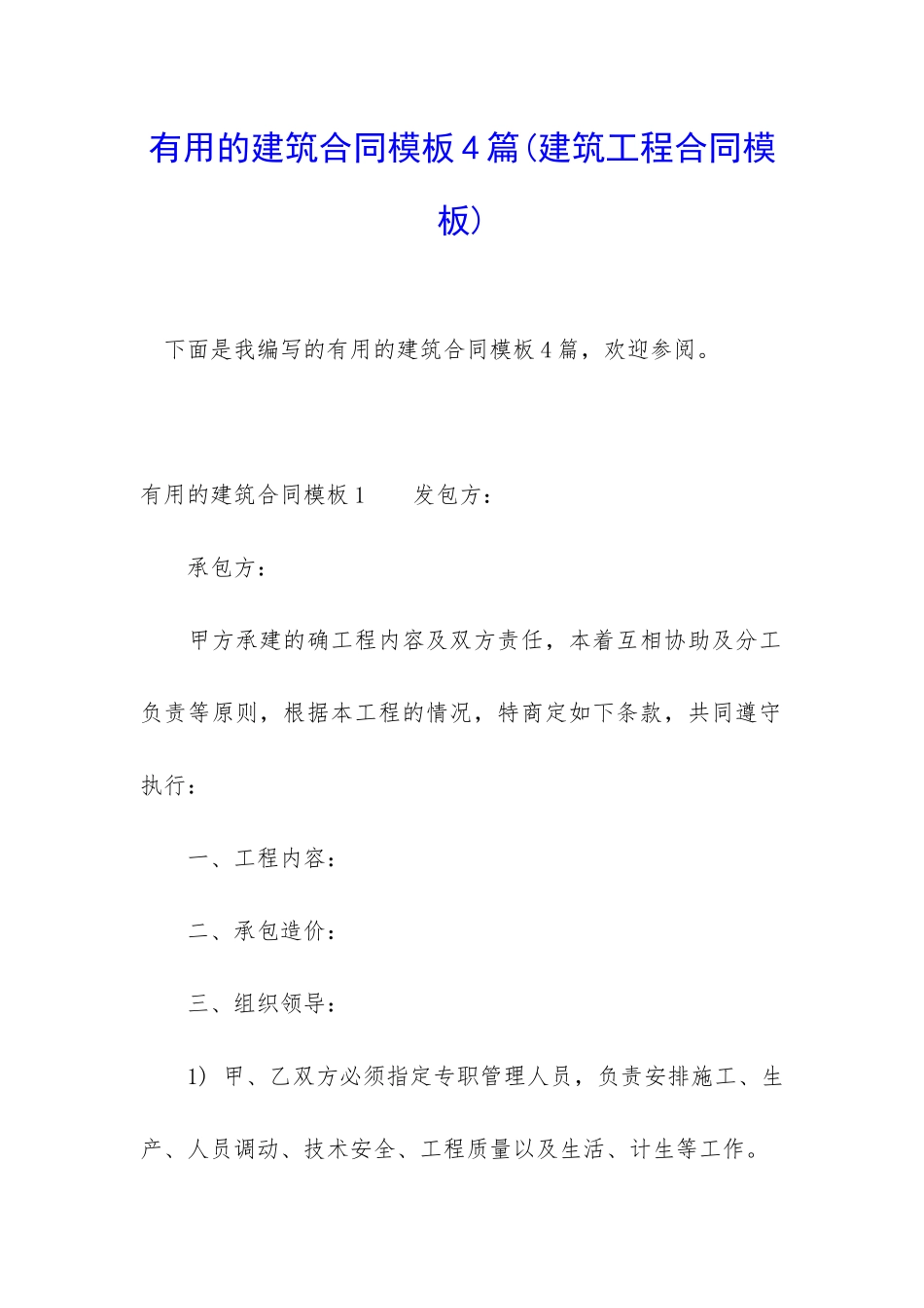 实用的建筑合同模板4篇_第1页
