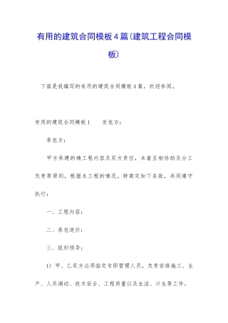 实用的建筑合同模板4篇