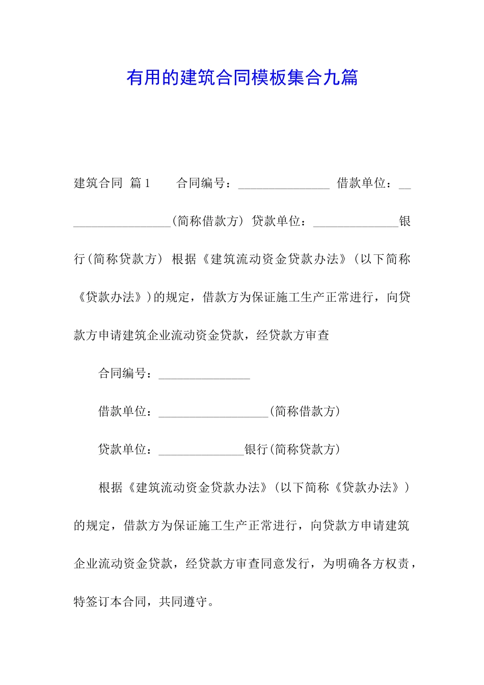 实用的建筑合同模板集合九篇_第1页