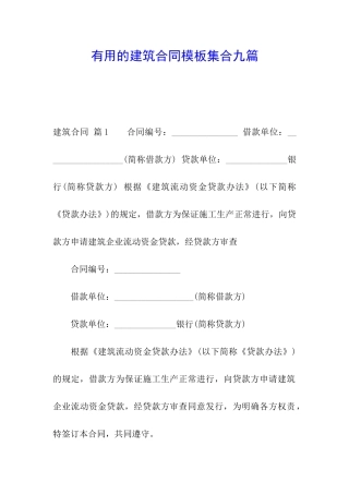 实用的建筑合同模板集合九篇