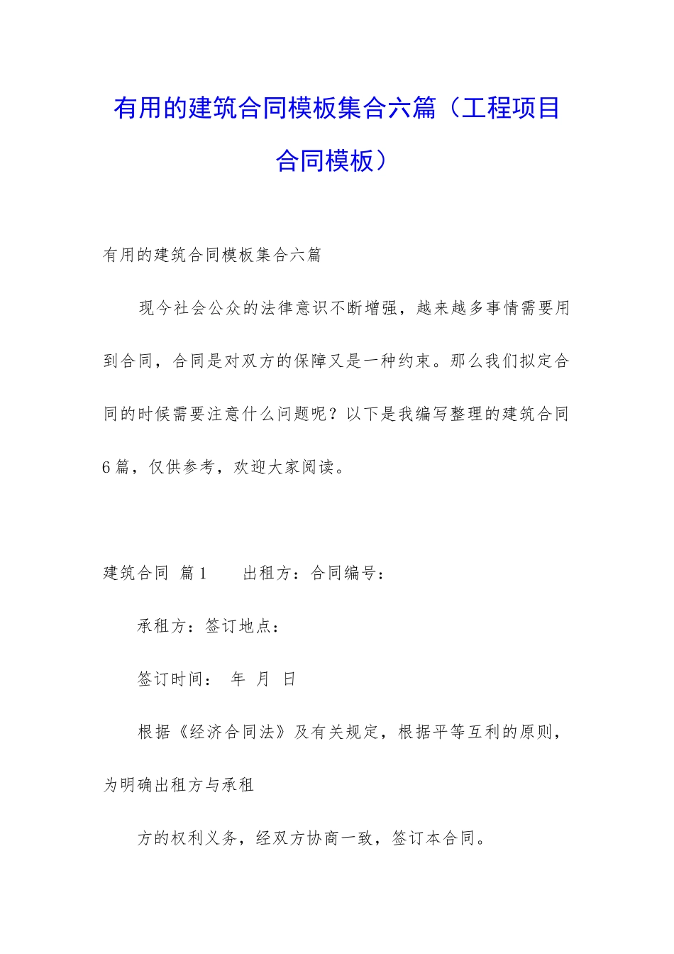 实用的建筑合同模板集合六篇_第1页