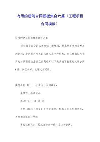 实用的建筑合同模板集合六篇