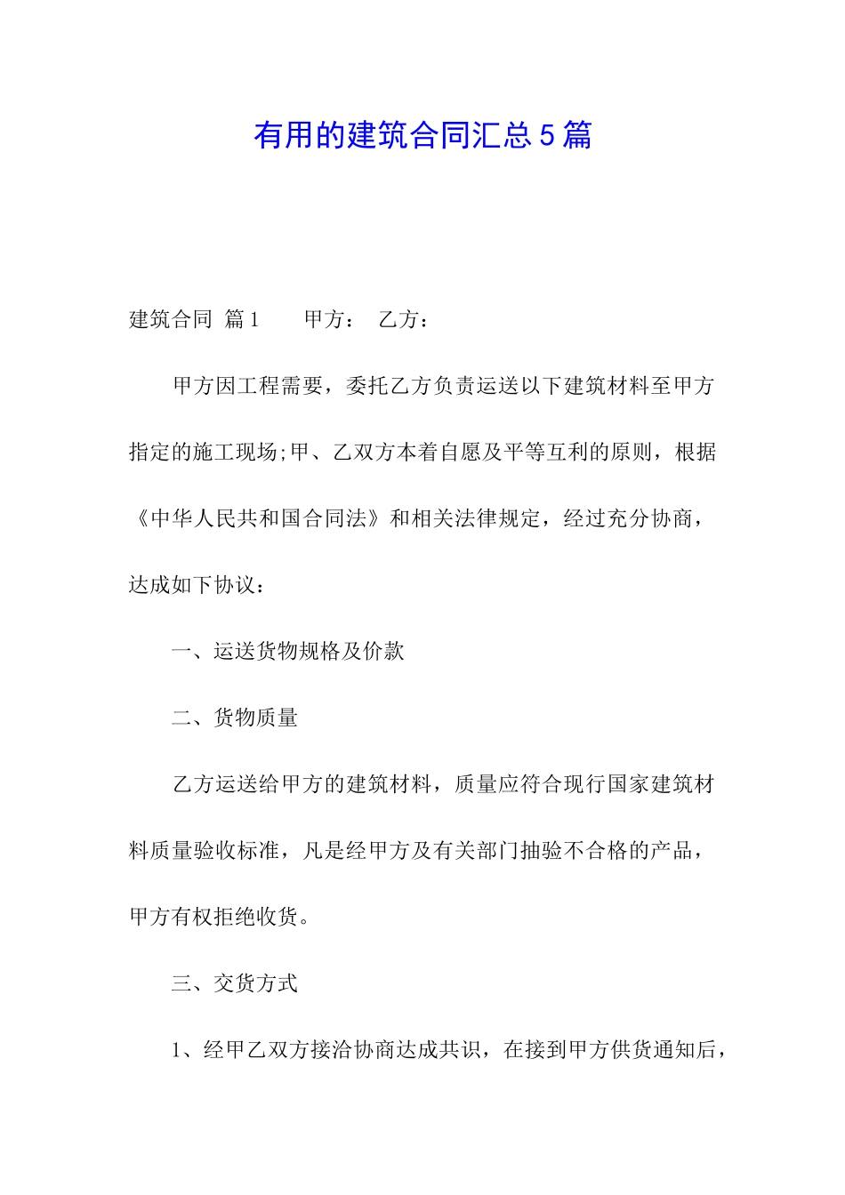 实用的建筑合同汇总5篇_第1页