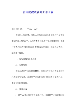 实用的建筑合同汇总5篇