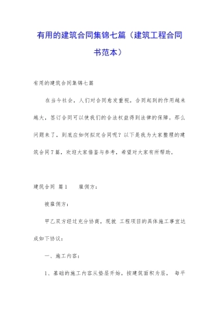 实用的建筑合同集锦七篇