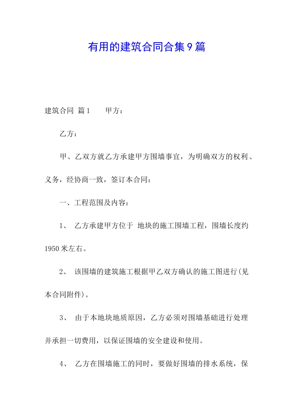实用的建筑合同合集9篇_第1页