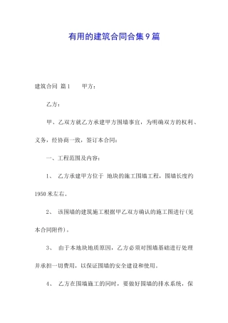 实用的建筑合同合集9篇