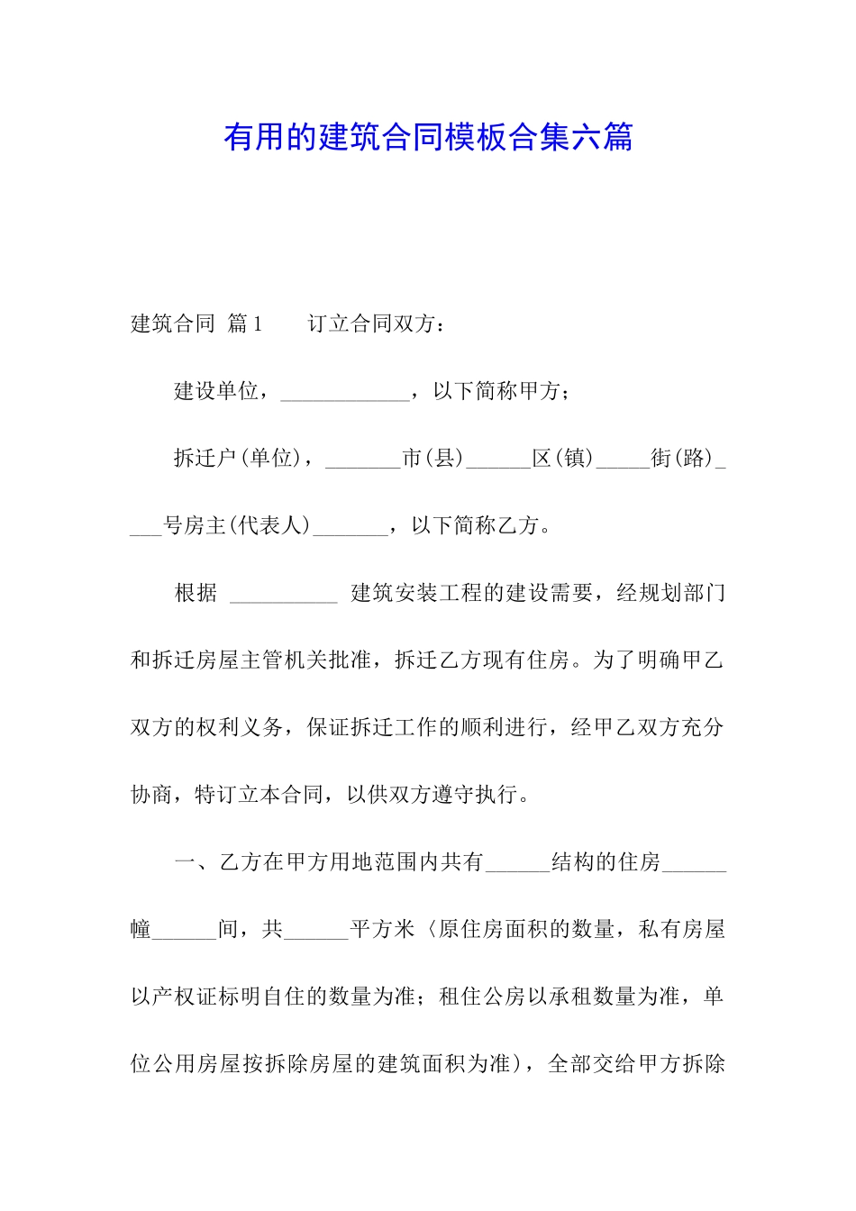 实用的建筑合同模板合集六篇_第1页