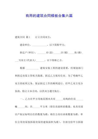 实用的建筑合同模板合集六篇