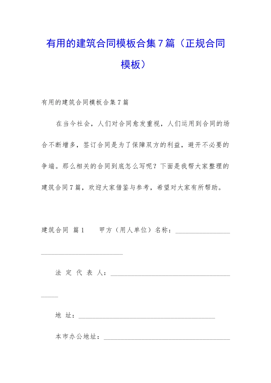 实用的建筑合同模板合集7篇_第1页