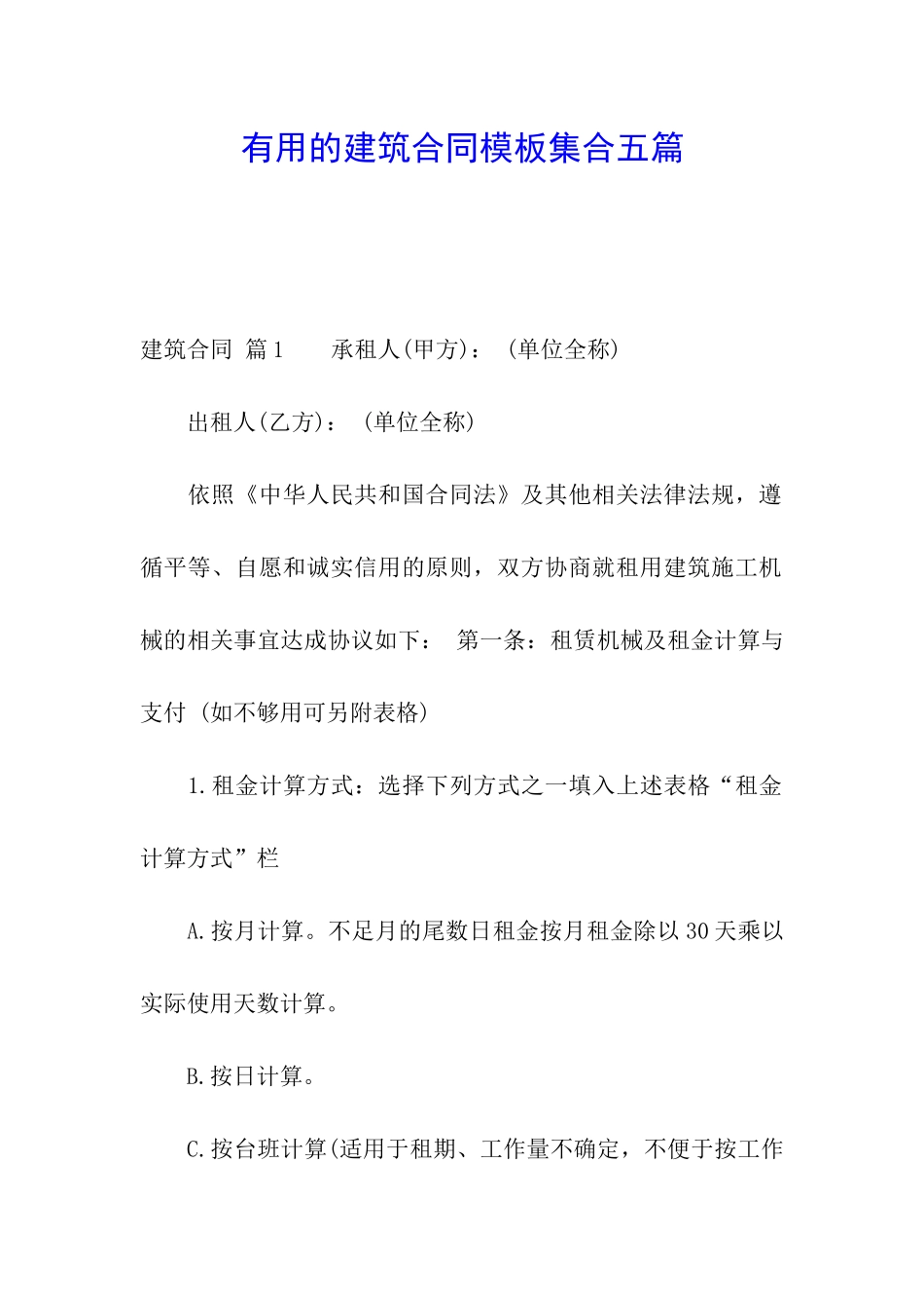 实用的建筑合同模板集合五篇_第1页