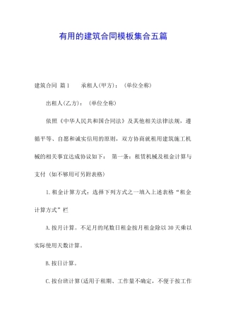实用的建筑合同模板集合五篇