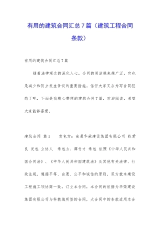 实用的建筑合同汇总7篇