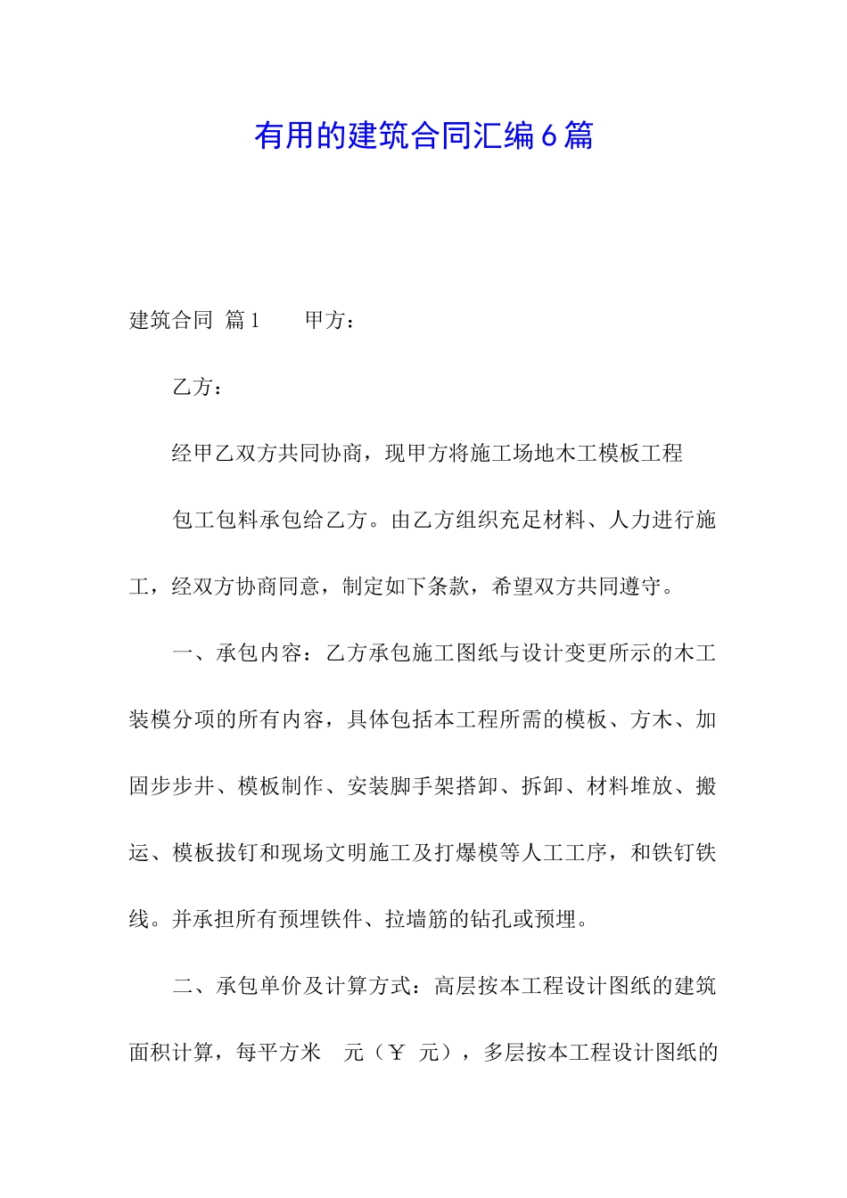 实用的建筑合同汇编6篇_第1页
