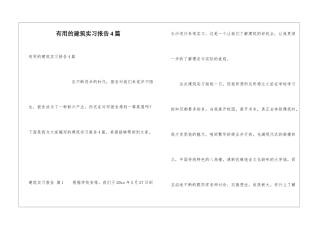 实用的建筑实习报告4篇