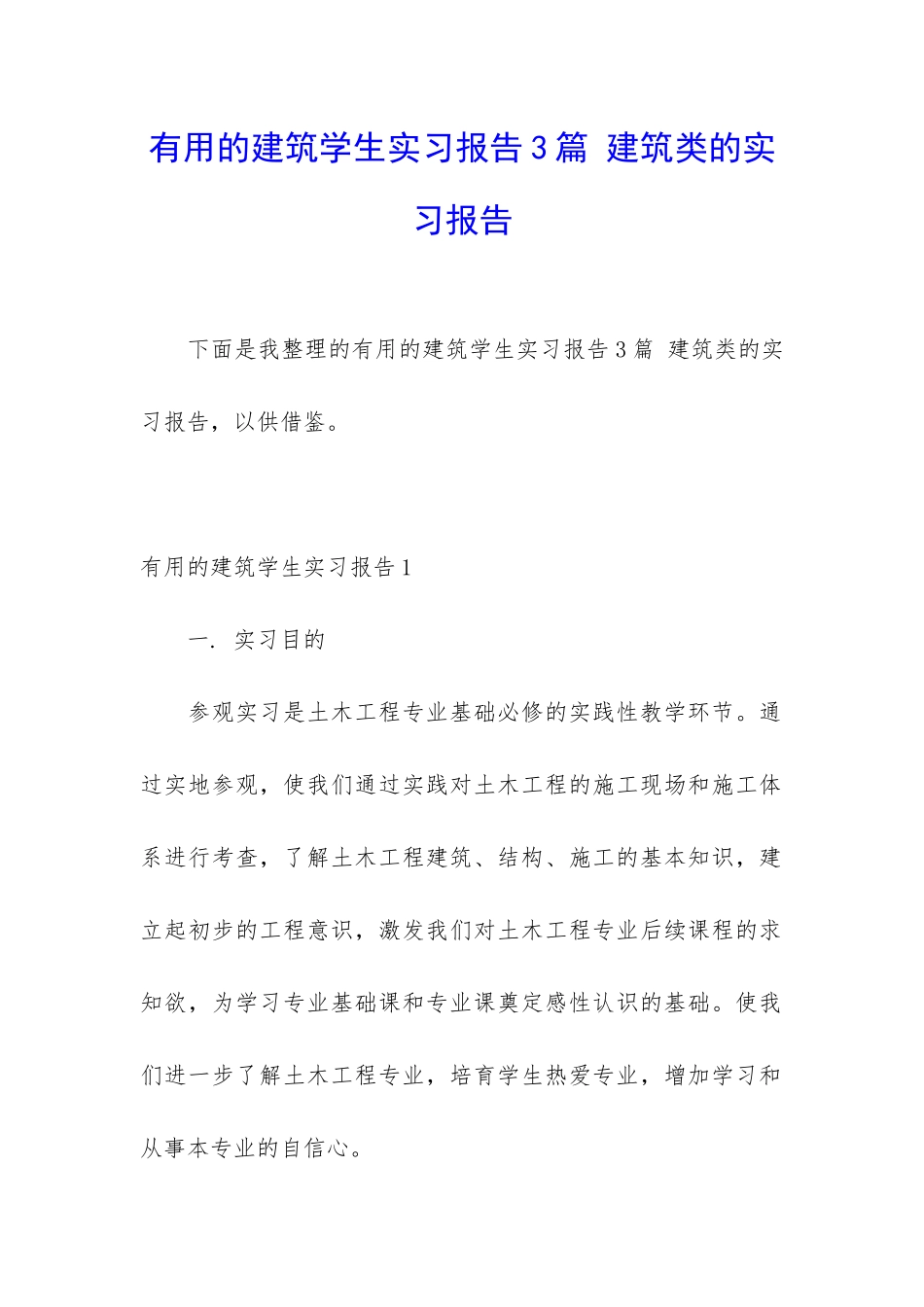 实用的建筑学生实习报告3篇-建筑类的实习报告_第1页