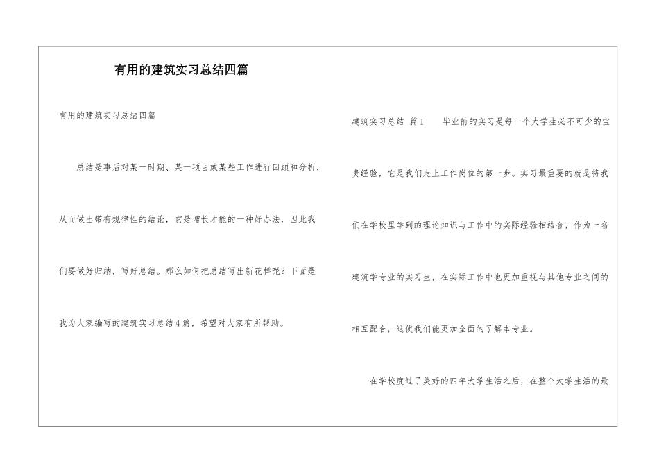 实用的建筑实习总结四篇_第1页