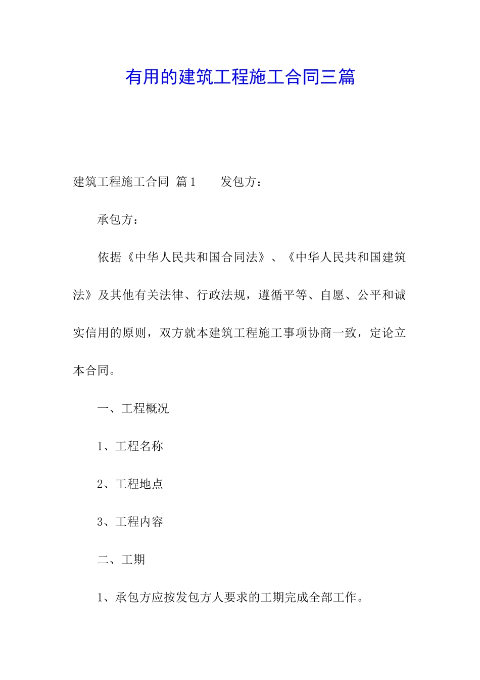 实用的建筑工程施工合同三篇_第1页