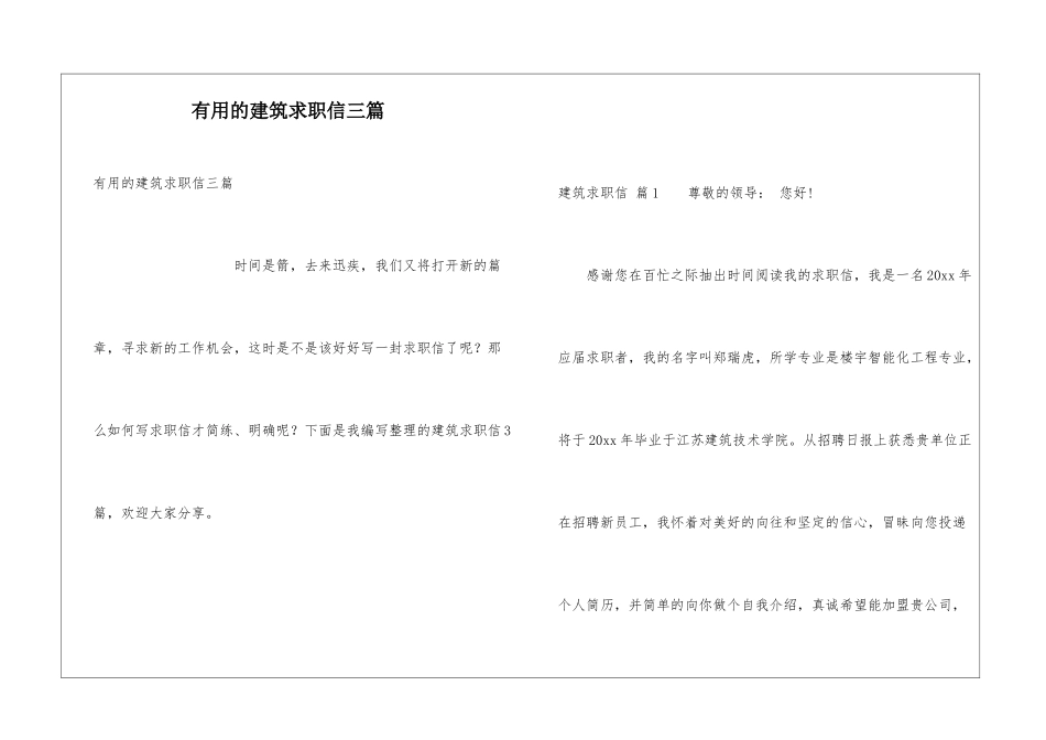 实用的建筑求职信三篇_第1页
