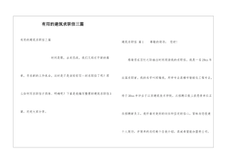 实用的建筑求职信三篇