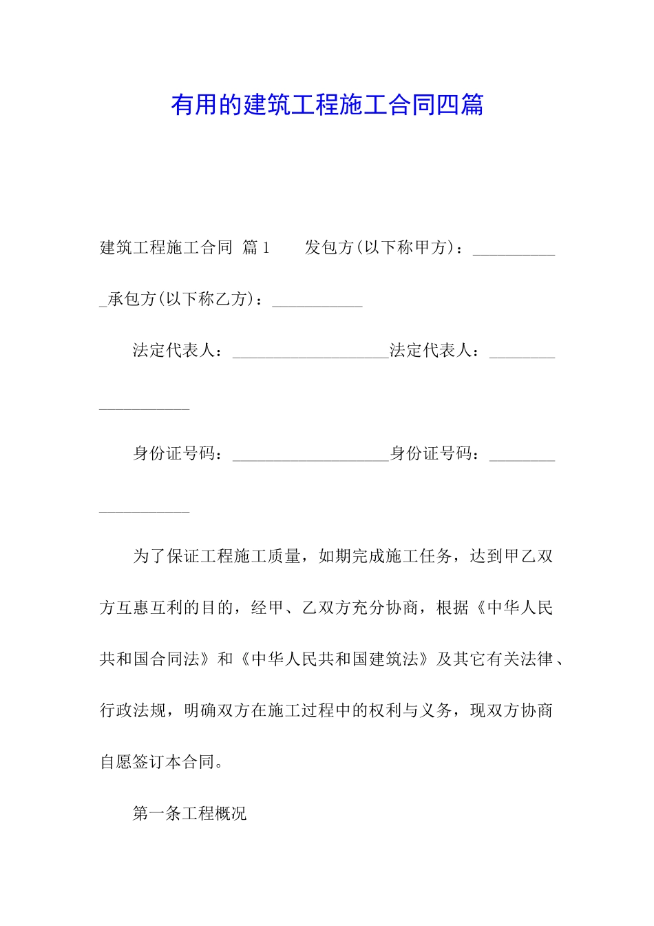 实用的建筑工程施工合同四篇_第1页