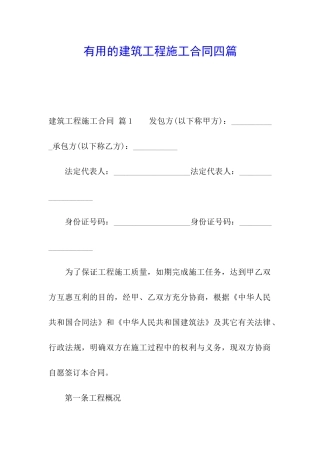 实用的建筑工程施工合同四篇