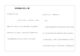 实用的建议书作文3篇