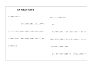 实用的建议书作文8篇