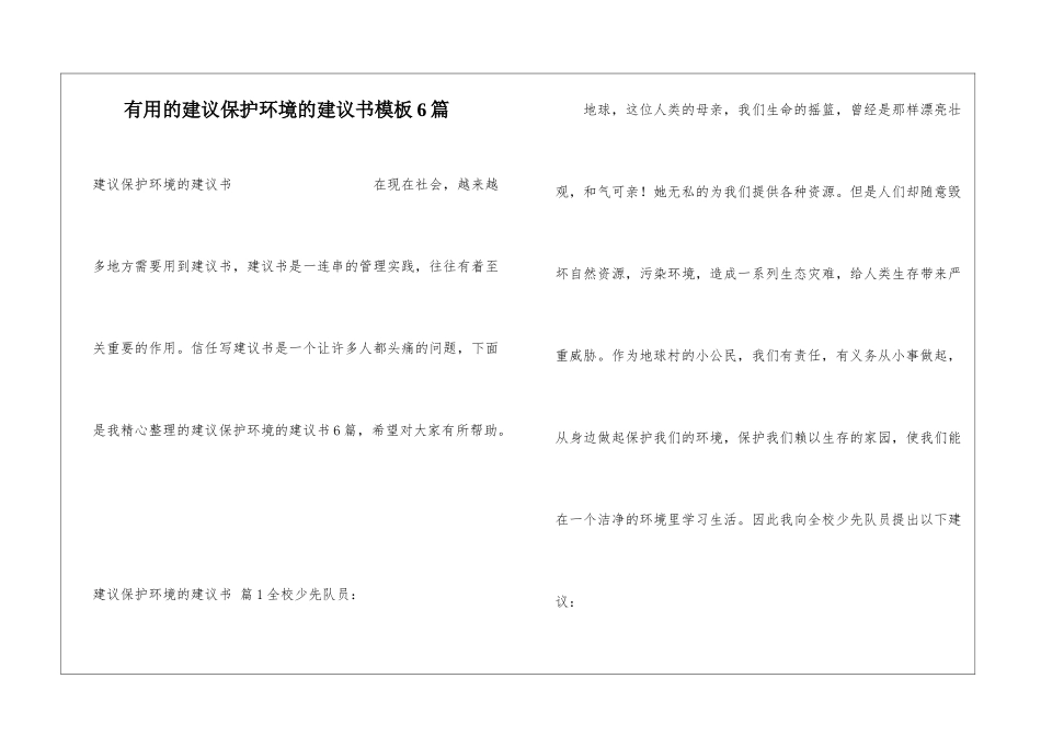 实用的建议保护环境的建议书模板6篇_第1页