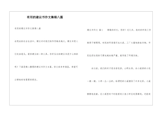 实用的建议书作文集锦八篇