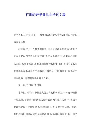 实用的开学典礼主持词3篇