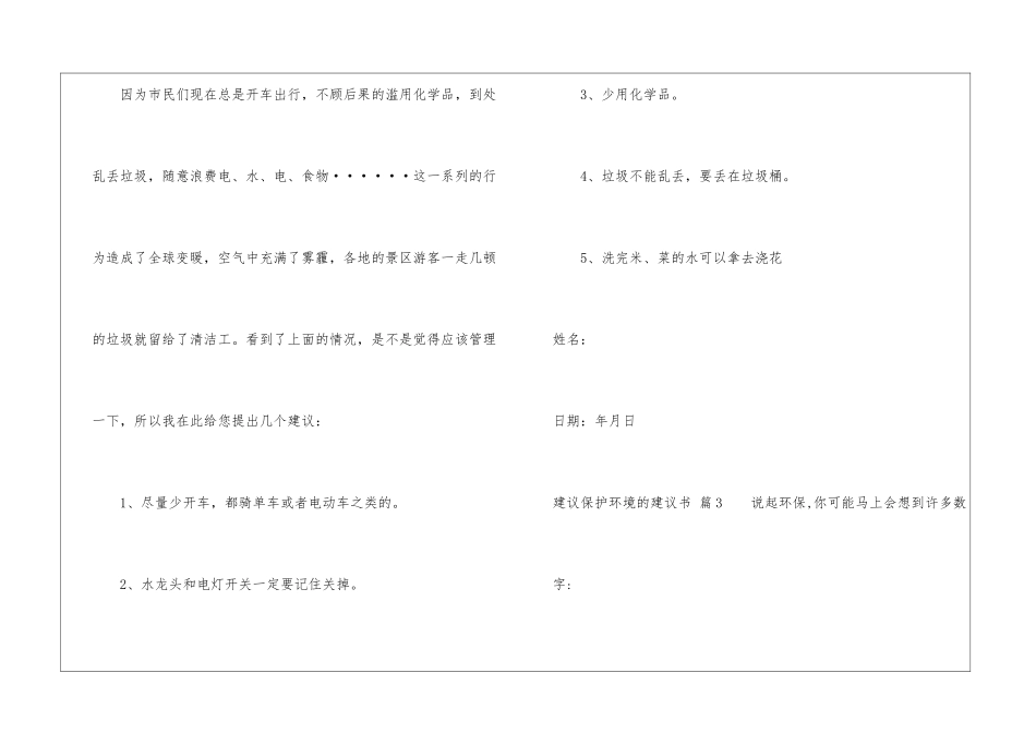 实用的建议保护环境的建议书模板集锦五篇_第3页